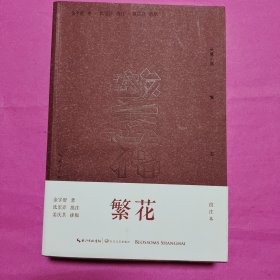 繁花（批注本）茅盾文学奖获奖作品，独特批注版本，王家卫导演同名剧集原著