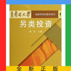 另类投资/南开大学金融学本科教材系列