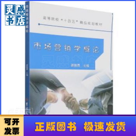 市场营销学概论(高等院校十四五精品规划教材)