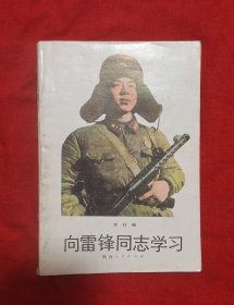 向雷锋同志学习