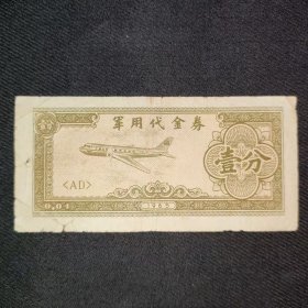 1965年抗美援越志愿代金券1分150包快