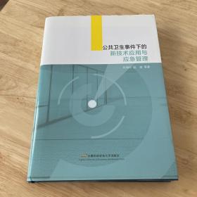 突发公共卫生事件下的新技术应用与应急管理