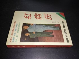 红病历