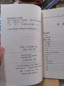 世界十大侦探小说：5本合售（详见图）