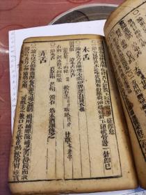 明末清初大字木刻大开本医书《寿世保元辛集八卷》76 筒子页(书应该是明末清初的，每筒子页中间裱了两页纸，裱得很好，因此76筒子页有3厘米厚，医书前面缺了两筒子页，第三筒子页是目前看到的第一页，有些破烂，其余基本完好，书籍一部分线脱落)1