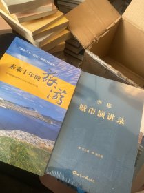 技术要点”系列丛书 产业新赛道之生产性服务业、生活性服务业、大健康产业，农业振兴李忠城市演讲录 都市文博区 未来十年的旅游 城市国际化 中小城市的产业逆袭 乡村振兴之全球样板 10本合售