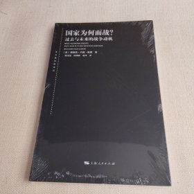 东方编译所译丛：国家为何而战？：过去与未来的战争动机