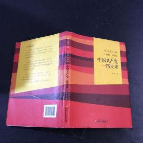 伟大也要有人懂：小目标 大目标 中国共产党一路走来