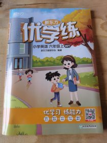 新东方优学练小学英语六年级上册外研版