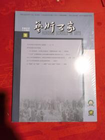 艺术百家 2022年 第3期 全新正版未开封