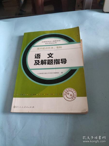 成人高考复习丛书·语文及解题指导 高中起点升本科