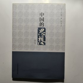 中国的思想(修订版)：沟口雄三力作，赵士林翻译
