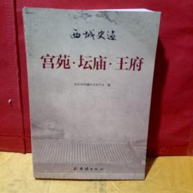 西城史迹 : 宫苑·坛庙·王府