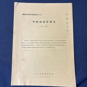 果树科学研究专题报告之十三
枣疯病病原研究
(1971-1978)