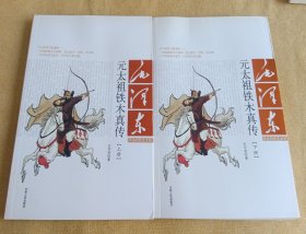 元太祖帖木真传/毛泽东评点的帝王大传（上下册）