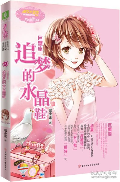 巨蟹座：追梦的水晶鞋