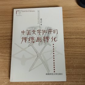 中国文学批评的传统与转化（签名本）