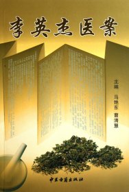 李英杰医案
