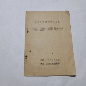 第四届国画展览目录（1958年）