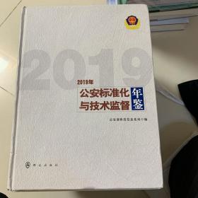 公安标准化与技术监督年鉴(2019年)(精)