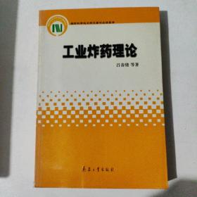 国家科学技术学术著作出版基金：工业炸药理论