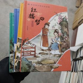 陪伴孩子成长的经典 漫画版(全4册) 卡通漫画 正版 品佳如图