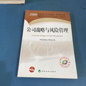 2009年度注册会计师全国统一考试辅导教材：公司战略与风险管理