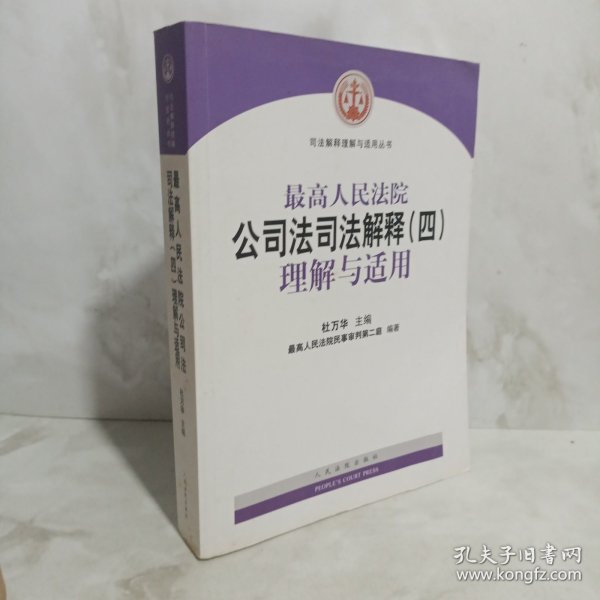 最高人民法院公司法司法解释（四）理解与适用