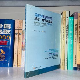 国家社科基金项目申报、技巧和实操（2018）