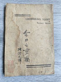 抗战文献！《今日之重庆》民国三十年，新中国文化社发行。土纸本全一册，品如图！
