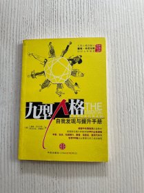 九型人格：自我发现与提升手册