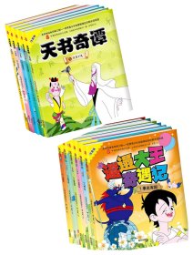 【两套11本全彩色正版书大全】《动画片——邋遢大王奇遇记（共6册6本）》连环画+《动画片——天书奇谭（共五册5本）》连环画——上海美术电影制片厂 中国经典动画大全集天书奇谭和邋遢大王连环画小人书一起售。定价106元。可以分开购买。按半价。