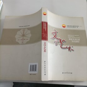 中国石油员工基本知识读本（8）：文学艺术