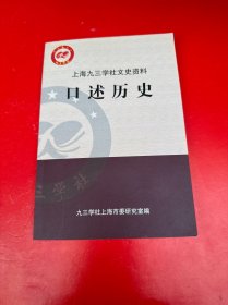 上海九三学社文史资料 口述历史