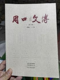 周口文博（第一辑）创刊号