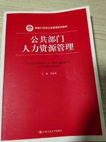 公共部门人力资源管理（新编21世纪公共管理系列教材）