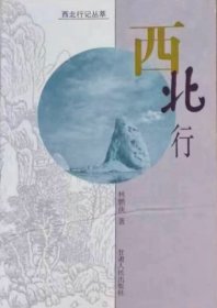 西北行（西北行记丛萃，2002年一版一印）