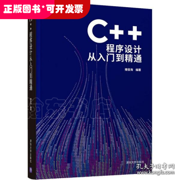 C++程序设计从入门到精通