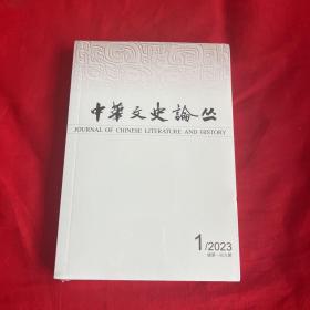 中华文史论丛2023年第1期总第149期