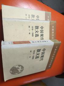 中国现代散文选（1-3册）