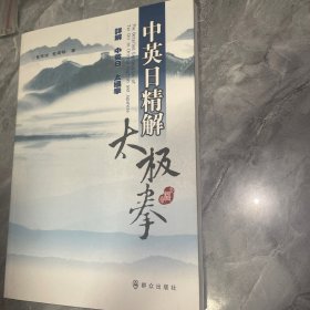 中英日精解太极拳