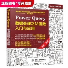 Power Query 数据处理之M函数入门与应用（案例·视频）