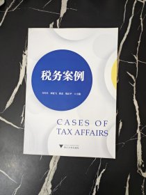 税务案例