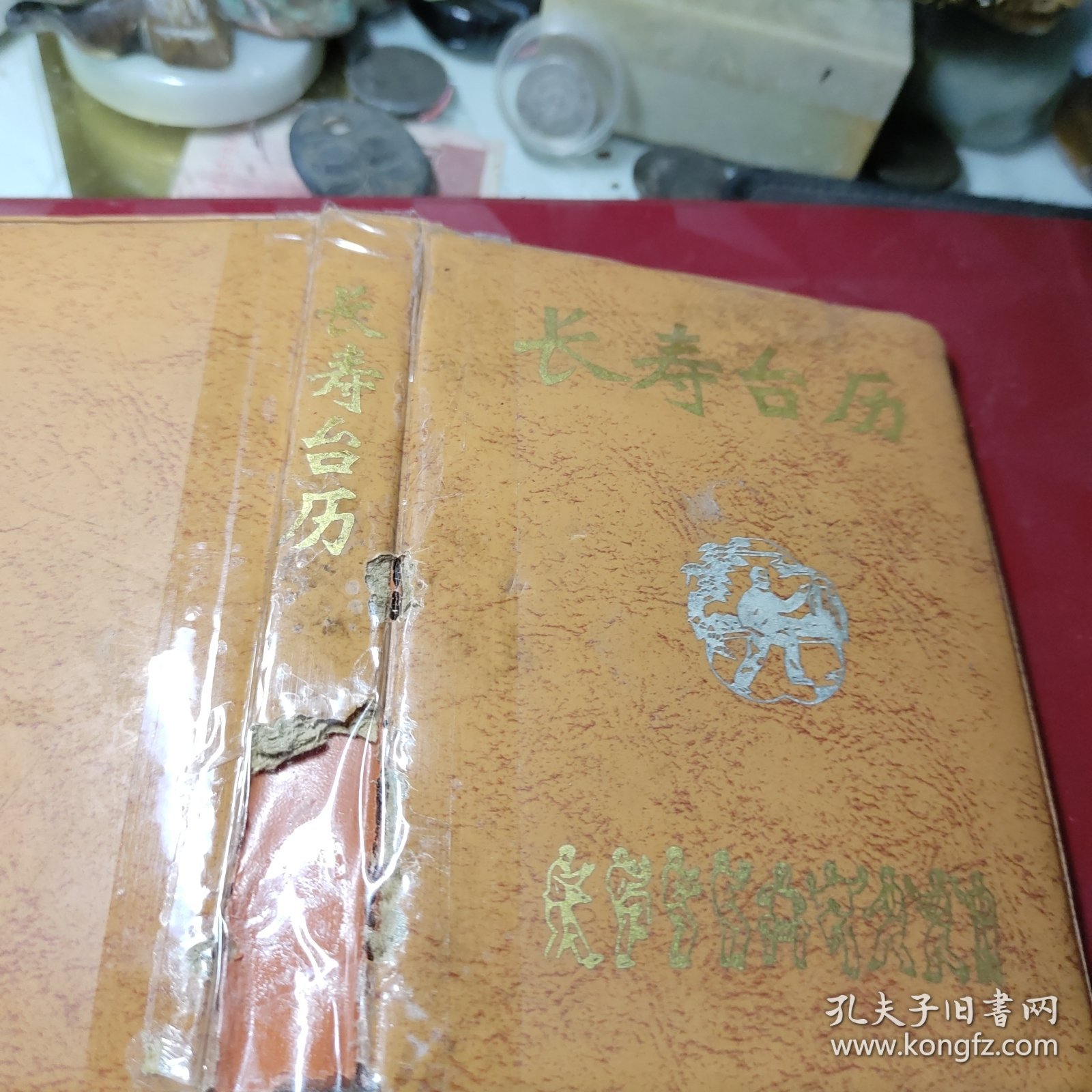 长寿台历（1989年，64开塑精装）  黑龙江省老新闻工作者联谊会编辑室 出版社:  黑龙江科学技术出版社  1988年  精装！内容丰富：老年人的性生活，春季话养生，老人三清保健法，长寿之国的奥秘，老人谨防摔交，四季良药，神奇的芝麻，