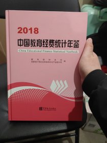 中国教育经费统计年鉴（2018）