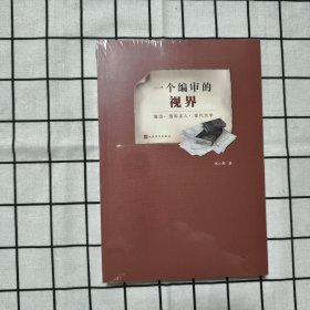 一个编审的视界：鲁迅·国际友人·现代文学