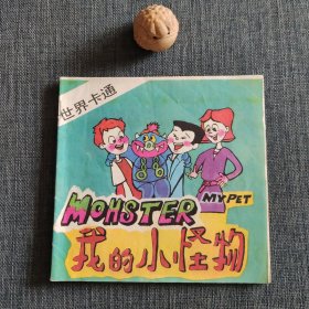 我的小怪物