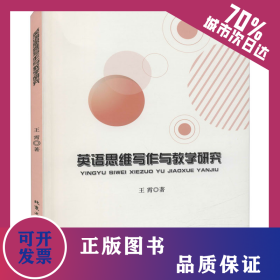 英语思维写作与教学研究 9787563962327