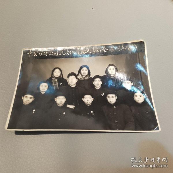 中国百货公司武汉供应站人事科全体同志留影（五十年代）