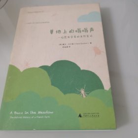草地上的嗡嗡聲——一位昆蟲學(xué)家的自然筆記